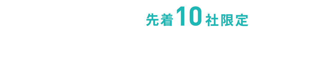 YELL 先着10社限定 無料モニター募集中!