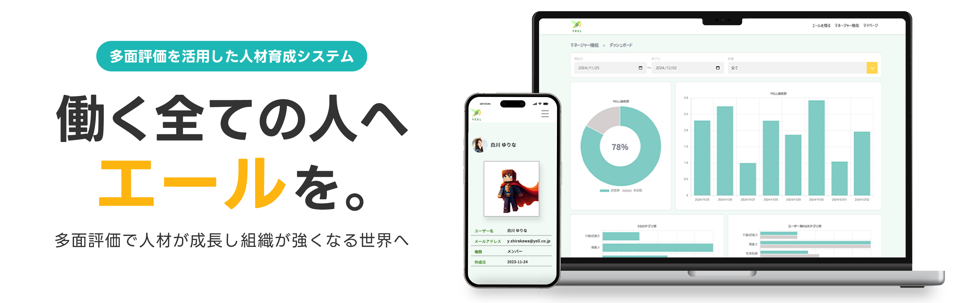 多面評価を活用した人材育成システム 働く全ての人へエールを 多面評価で人材が成長し組織が強くなる世界へ